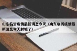 枣庄疫情最新消息今天封城了（山东枣庄疫情）