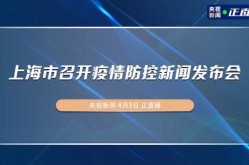 2022年3月28日上海疫情发布会（2022上海疫情央视新闻联播报道）