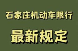 石家庄限行2024年1月最新限号（2025石家庄限号查询）