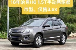 手动挡哈佛h6报价，哈弗h6手动挡有几款车型