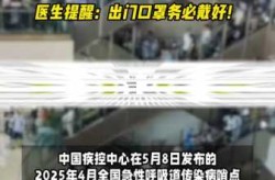 新闻新冠病毒最新消息，2025年5月新冠最新消息