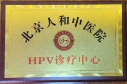 北京30人已感染 出现6条京外传播链（北京hpv感染医院）