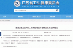 江苏新增8例本土确诊病例详情（江苏新增确诊病例通报）