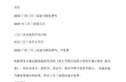2023年9月29号高速免费吗（2023高速免费日期表）