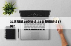 31省新增确诊17例（31个省今天新增多少例）
