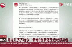黑龙江新增5例确诊 3例无症状（黑龙江新增本土确诊病例最新消息）