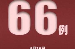 31省增16例境外输入，31省新增18境外输入