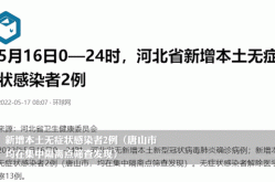 沧州新增1例无症状感染者，沧州发现一例无症状感染者