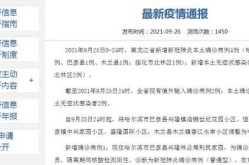 黑龙江新增9例确诊 4例无症状（黑龙江新增确诊多少例）