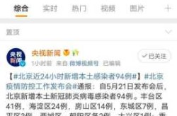 北京增本土感染者94例 社会面17例（北京今天有新增本土病例吗）