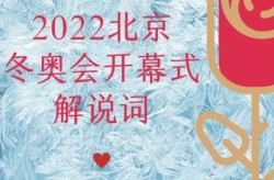 北京冬奥会时间2022具体时间开幕式（2022北京冬奥会具体时间）