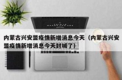 内蒙古疫情最新数据消息今天新增（内蒙古疫情最新通报）