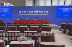 北京病例出现症状未报告 致5人感染（今天北京感染了多少人）
