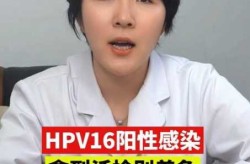 16病毒感染怎样尽快治好了（16型阳性是怎么感染的）