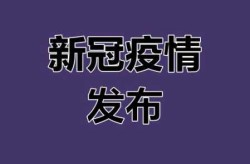 山东德州最新疫情最新消息今天（山东德州公安最新消息）