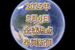 国际新闻最新消息今天15条（国际新闻2025年最新）
