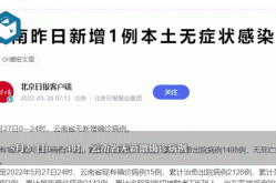 31省新增本土无症状3例 在新疆云南（云南新增1本土无症状）