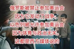 俄罗斯为什么不能参加奥运会，俄罗斯可以参加2028奥运会吗