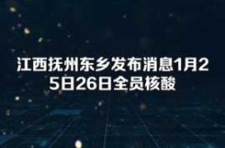 江西东乡回应全员核酸，东乡全员核酸