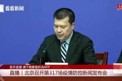 北京疫情发布会最新消息今天直播（北京市今天下午疫情发布会）