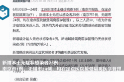 江苏昨日新增1例本土无症状，江苏昨日新增本土确诊病例