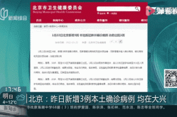 今曰北京新增病例，最近北京的传染病