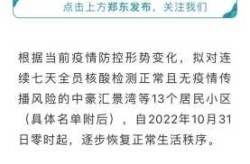 河南郑州疫情最新通告今天，河南郑州疫情最新消息