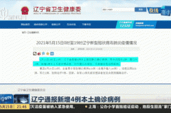辽宁沈阳新增1例本土病例，辽宁又增1例患者介绍