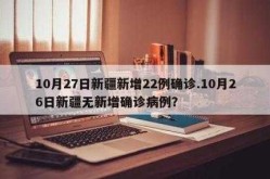 31省份新增确诊22例新疆疫情，2021年新疆疫情一览表