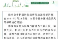 南京一地调整为高风险地区了吗（南京新增一高风险地区）