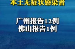 广东新增13例本土无症状感染者（广东新冠感染高峰）