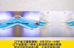 辽宁新增11例本土无症状，辽宁新病毒叫什么名字