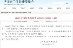 山东新增本地确诊病例1例（山东新发现的一例病例）
