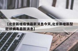 北京今日疫情最新消息，北京病毒最新消息
