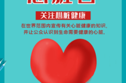 2023年世界心脏日是哪一天（世界心脏日是哪一天）