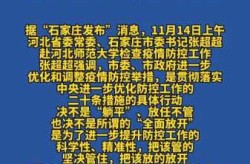 河北疫情防控最新政策，河北省疫情防控政策