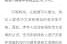 济南新增10例本土阳性感染者（艾滋病病毒感染者阳性）