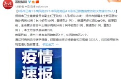 扬州中高风险地区名单（扬州中高风险地区有哪些）