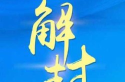 2023年国家会重启封控吗（2023什么时候解封的）