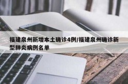 福建泉州新增本土确诊4例是哪里的，泉州今天确诊
