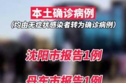 辽宁新增9例本土无症状感染者（辽宁新增本土确诊详情）