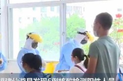 福建仙游发现6例核检阳性人员（福建仙游发现6例核检阳性）