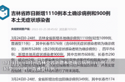 吉林新增本土确诊134例，31省市新增本土病例最新消息