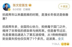张文宏:这波疫情是倒春寒，倒春寒预示今年会怎么样