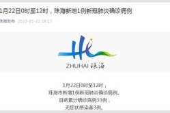 广州珠海疫情最新情况，珠海疫情最新情况今天