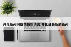 开化疫情最新消息今天，开化最新消息