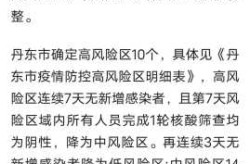 丹东疫情最新消息今天发布，丹东疫情怎么样了最新消息