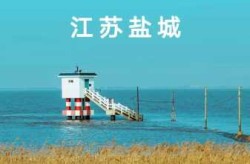 江苏盐城新增1例境外输入，江苏2例境外输入是哪个城市