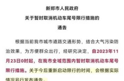 郑州限号2020最新通知8月（2020最新限号通知）