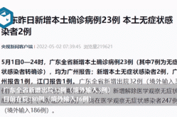 广东现在有疫情吗最新消息，广东疫情最新消息今天